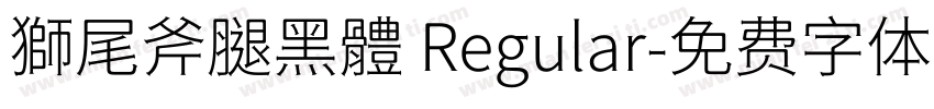 獅尾斧腿黑體 Regular字体转换